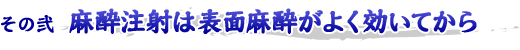 麻酔注射は表面麻酔がよく効いてから