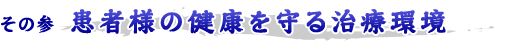 患者様の健康を守る治療環境