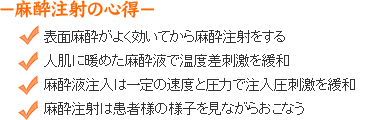 麻酔注射の心得