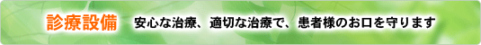 診療設備　安心な治療、適切な治療で、患者様のお口を守ります