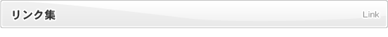 前田歯科医院 リンク集