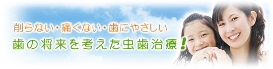 歯にやさしい虫歯治療！歯の将来を考えた根管治療