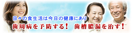 日々の食生活は今日の健康にあり　歯周病を予防する！歯槽膿漏を治す！