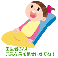 歯医者さんに元気な歯を見せにきてね！