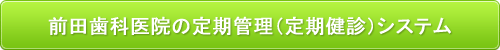 前田歯科医院の定期管理（定期健診）システム