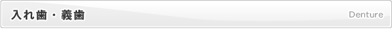 入れ歯・義歯