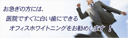 多忙な方、お急ぎの方には、医院ですぐに白い歯にできる