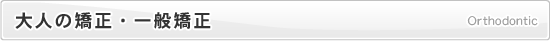 大人の矯正・一般矯正
