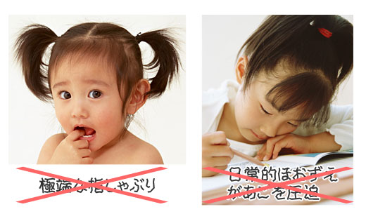 子どもに悪癖ありませんか？指しゃぶりやほおずえをしていませんか？