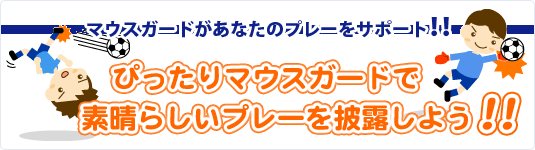 マウスガードがあなたのプレーをサポート！！ぴったりマウスガードでプレー力を発揮しよう！！