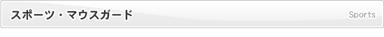 スポーツ・マウスガード