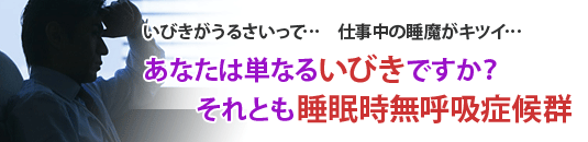 あなたは単なるいびきですか？それとも睡眠時無呼吸症候群