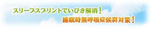 スリープスプリントでいびき解消！睡眠時無呼吸症候群対策！