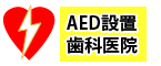 AED設置歯科医院