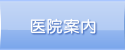 前田歯科医　医院案内