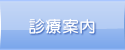 前田歯科医院　診療案内