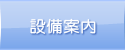 前田歯科医　設備案内