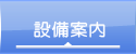 前田歯科医院　設備案内