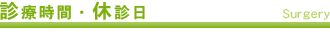 診療時間・休診日