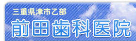 三重県津市の歯医者さん　前田歯科医院です