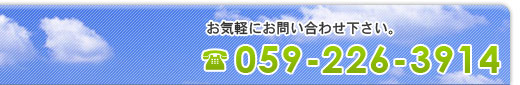 お気軽にお問い合わせ下さい。059-226-3914