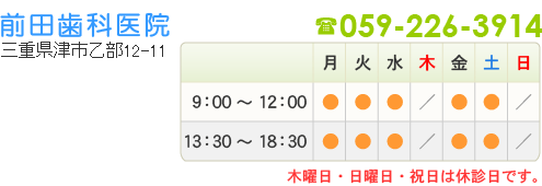 前田歯科医院の診療時間