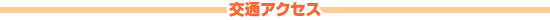 交通アクセス